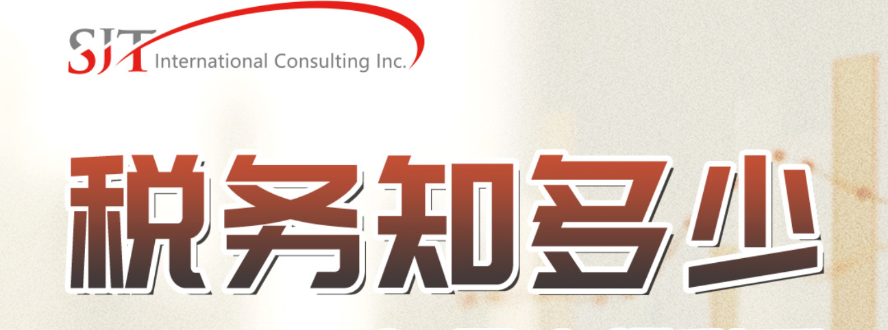 SJT组织的“税务知多少”免费讲座开讲啦！